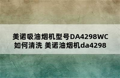 美诺吸油烟机型号DA4298WC如何清洗 美诺油烟机da4298